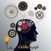 العاب ذكاء وذاكرة - درب عقلك