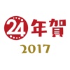 ネット印刷24の年賀状2017｜おしゃれな年賀状印刷をかんたんに注文