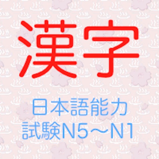 手書き日本語常用漢字ドリル Apps 148apps