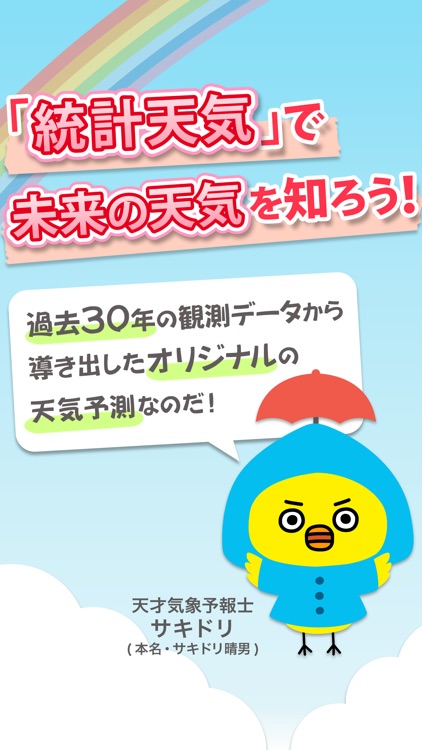 スーパーお天気アプリ統計天気～１年先の天気傾向がわかる～