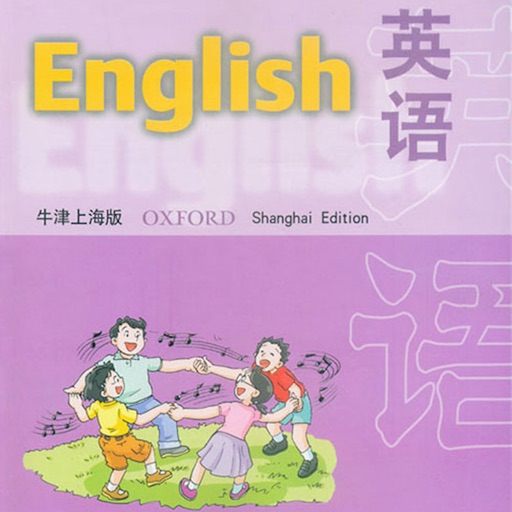 英语流利说－上海牛津六年级下册小学英语课本同步有声点读教材 icon