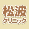 松波クリニック