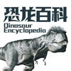 恐龙百科－世界恐龙博物馆掌阅看图鉴