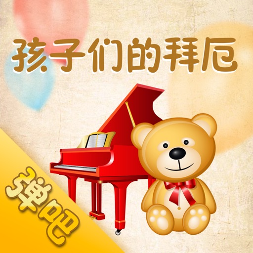 拜厄(弹吧)-钢琴曲谱阅读器 icon