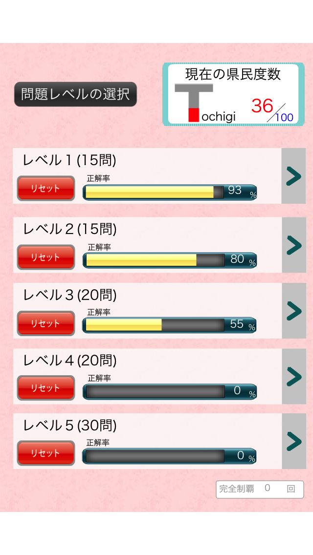 クイズ栃木県100 screenshot1
