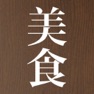 Get 美食手帳 for iOS, iPhone, iPad Aso Report