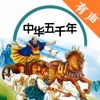 中华五千年有声经典 - 解读中国历史讲述历史典故