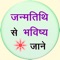 Janam tithi Se Bhavishy Jane or Future predictions based on Birth Date is a unique app which will tell about your future based on your date of birth