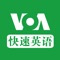 最直接最高效的学习英语方式是什么？听真正的美国主播怎么讲，看真正的美国新闻怎么写，研究措词，揣摩发音，并逐步培养自己的美国式思维，这样你学到的才是真正的可以拿来用的、可以作为一种能力的“英语”！而所有的所有，只需要你点击下载，VOA便可以帮你轻松拥有这一切。