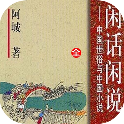 闲话闲说—阿城作品，当代文学畅销书