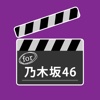 動画まとめったー for 乃木坂46
