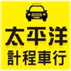 太平洋計程車行