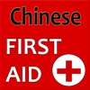 Chinese first aid