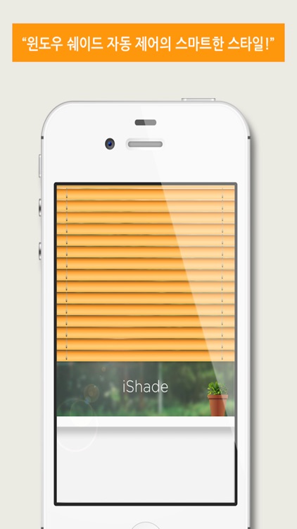 아이쉐이드(iShade) - 블라인드 커튼 컨트롤
