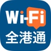 Wi-Fi 全港通