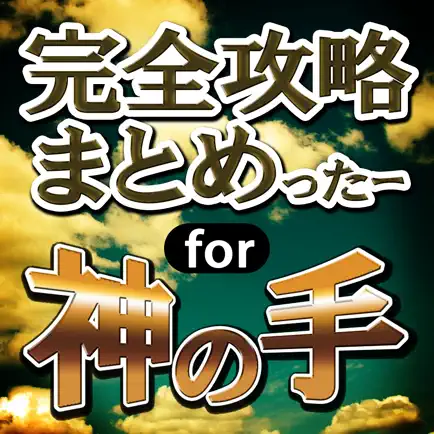 完全攻略まとめったー for 神の手 Читы