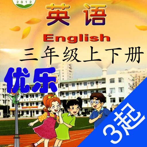 优乐点读机-湘少版三年级(小学英语三年级起点)