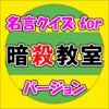 名言クイズfor 暗殺教室 スピーチ、営業等の雑談のネタに！