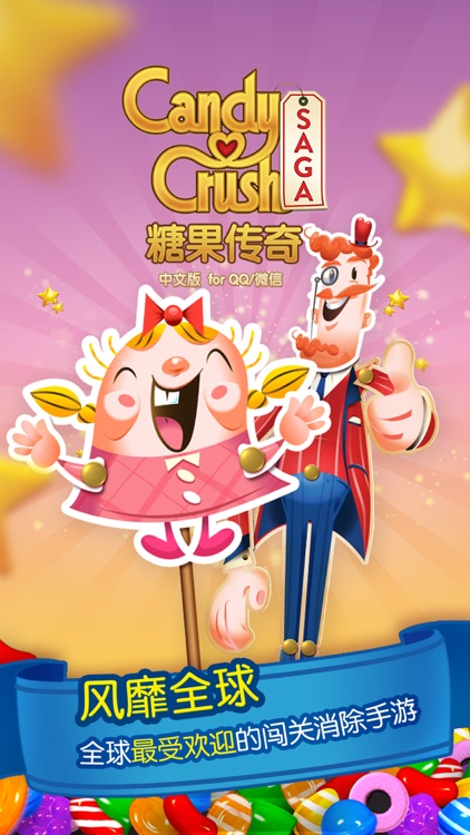 糖果传奇-风靡全球的休闲消除手游 screenshot-0