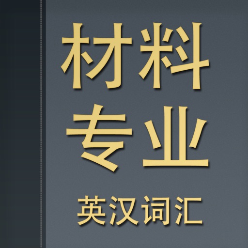 材料专业英汉词汇 icon