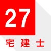 定着シリーズ 宅地建物取引士 平成２７年度過去問