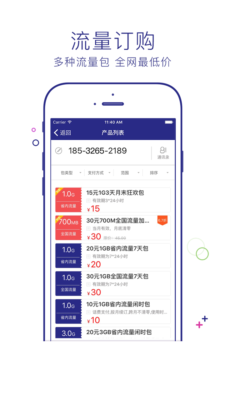 流量营业厅-移动联通电信掌上营业厅！ screenshot 3