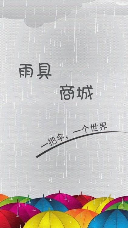 雨具商城 screenshot-3