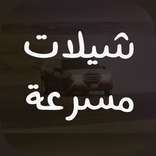 شيلات مسرعه بدون نت ويعمل في الخلفية iOS App