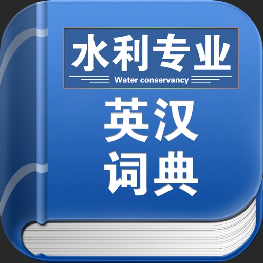 水利专业英汉词典