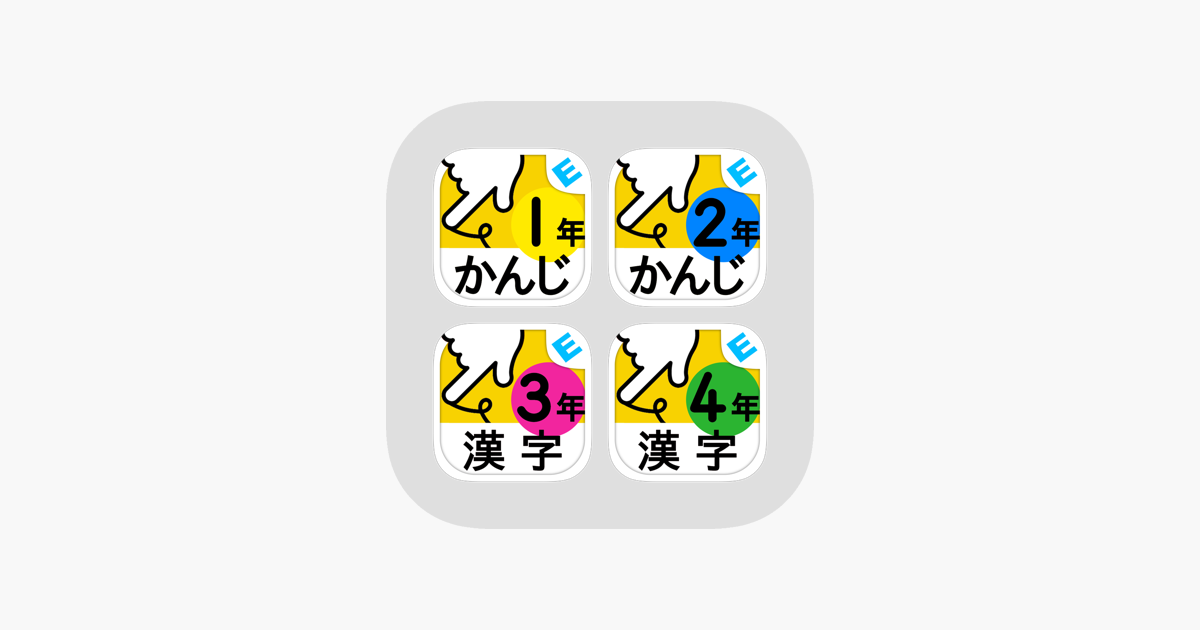 小学生かんじ 全学年 ゆびドリル 書き順判定対応漢字学習アプリ をapp Storeで