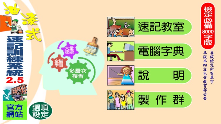 油漆式速記法－檢定必備8000字 screenshot-4