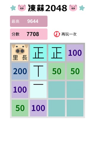 凍蒜 2048 screenshot 3