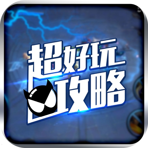 超好玩助手 for 王者荣耀 icon