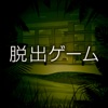 脱出ゲーム 狂気と緑の研究所~サイコなゲームに巻き込まれた~
