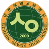인천세원고등학교