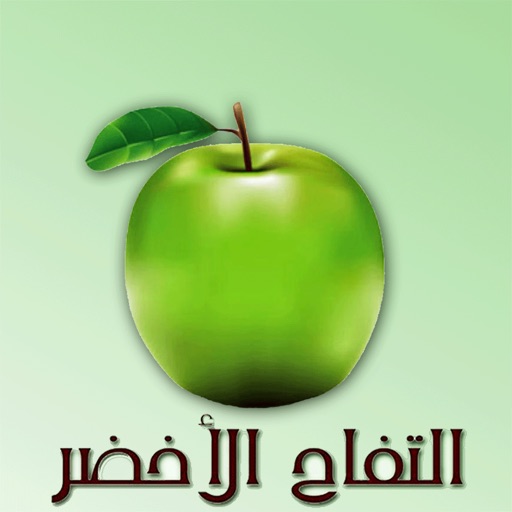 التفاح الأخضر