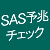SAS予兆チェック