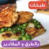 طبخات لذيذه بالمقادير و طرق عمل اكلات متنوعه من مطبخ حواء بدون إنترنت - Salah eddine Bensalah