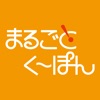まるごとく〜ぽん