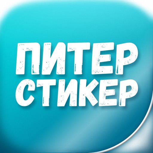 Питер Стикер