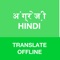 English to Hindi & Hindi to English Translator & Dictionary with ability to search long sentences & expressions