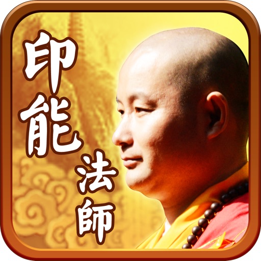 华藏世界-印能法师