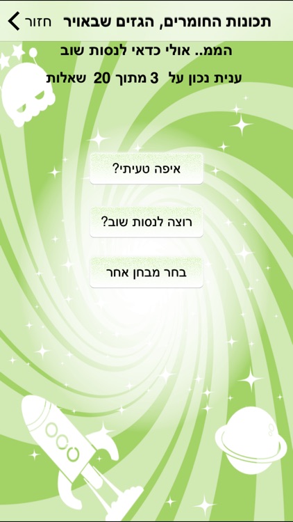 מבדקים במדעים לחטיבת הביניים - הגרסה המלאה screenshot-3