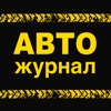 Автожурнал