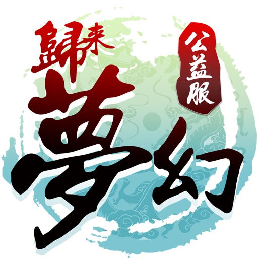梦幻归来-寻仙问道手游私服版