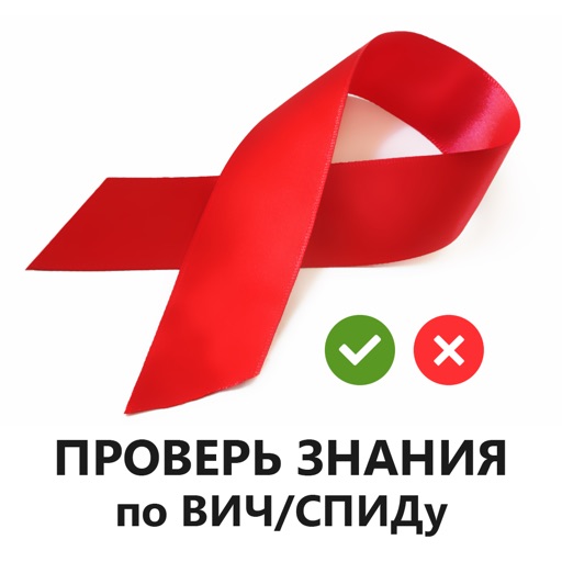 Проверка уровня знаний ВИЧ/СПИДа