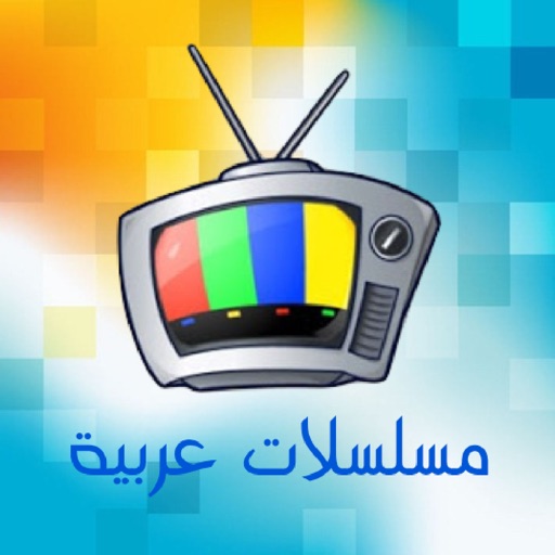 مسلسلات عربية - اكبر مجموعة من المسلسلات العربية icon