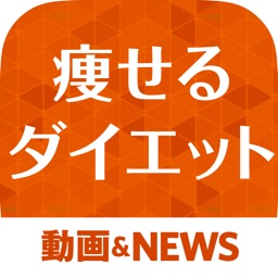 Telecharger 痩せるダイエットニュース 簡単に痩せたい人必見のアプリ Pour Iphone Ipad Sur L App Store Style De Vie