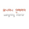 와니미니인테리어 - wanyminyinterior