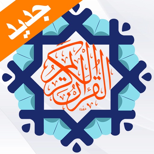القرآن الكريم بصوت الشيخ السديس بدون انترنت icon